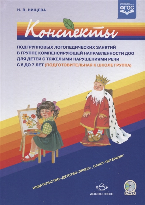 

Конспекты подгрупповых логопедических занятий в группе компенсирующей направленности ДОО для детей с тяжелыми нарушениями речи с 6 до 7 лет подготовительная к школе группа DVD