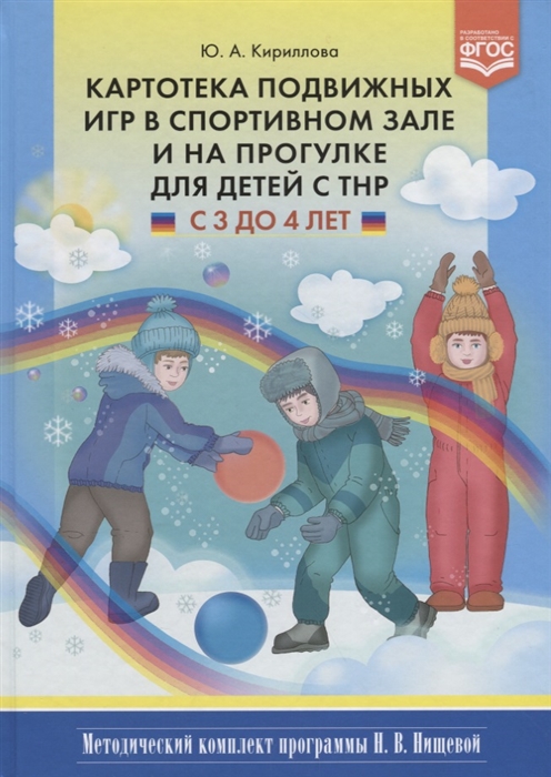 

Картотека подвижных игр в спортивном зале и на прогулке для детей с ТНР с 3 до 4 лет