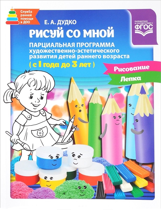 

Рисуй со мной Парциальная программа художественно-эстетического развития детей раннего возраста с 1 года до 3 лет