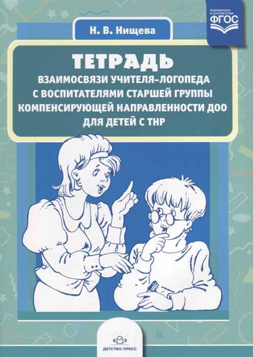 

Тетрадь взаимосвязи учителя-логопеда с воспитателями старшей группы компенсирующей направленности ДОО для детей с ТНР