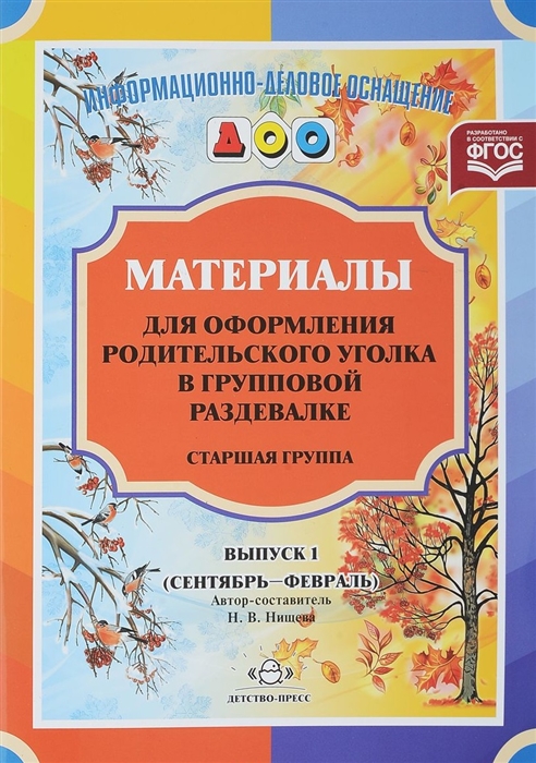 

Материалы для оформления родительского уголка в групповой раздевалке Старшая группа Выпуск 1 сентябрь-февраль