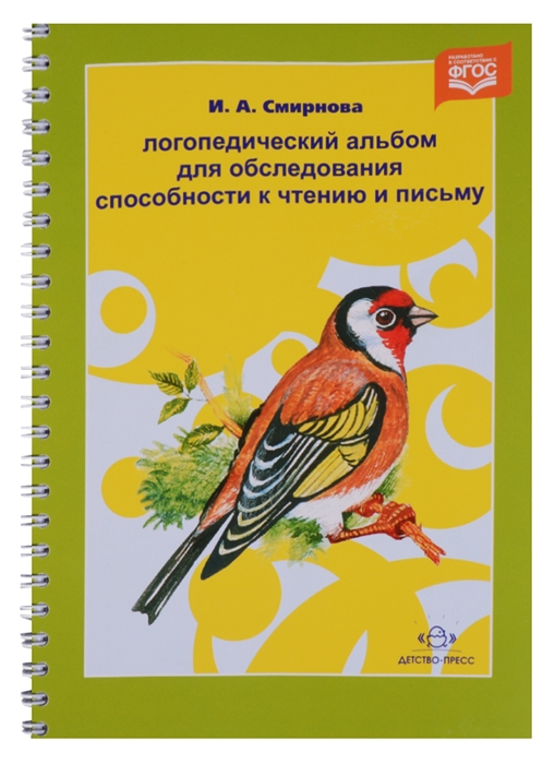 

Логопедический альбом для обследования способности к чтению и письму ФГОС