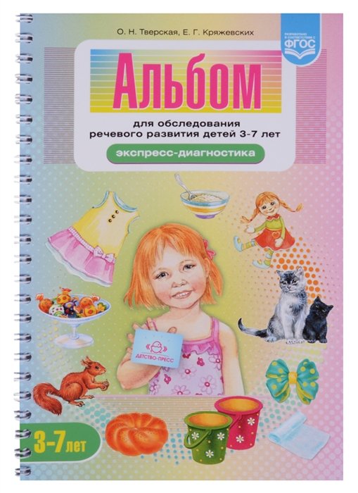 

Альбом для обследования речевого развития детей 3-7 лет ФГОС
