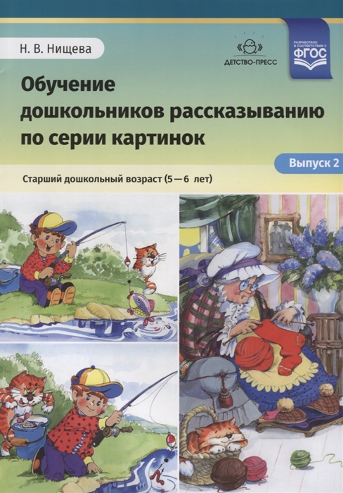 

Обучение дошкольников рассказыванию по серии картинок Старший дошкольный возраст 5-6 лет Выпуск 2 ФГОС