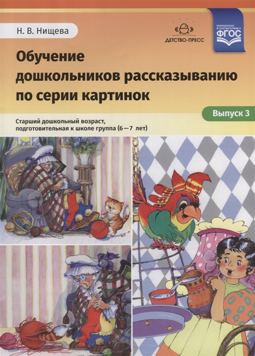 

Обучение дошкольников рассказыванию по серии картинок Старший дошкольный возраст подготовительная к школе группа 6-7 лет Выпуск 3 ФГОС