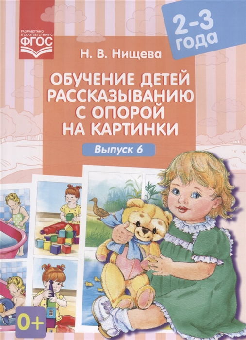 

Обучение детей рассказыванию с опорой на картинки Выпуск 6 2-3 года ФГОС