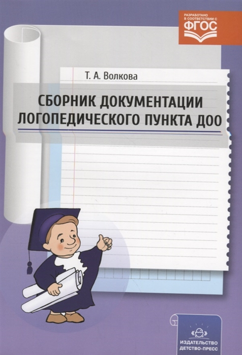 

Сборник документации логопедического пункта ДОО ФГОС