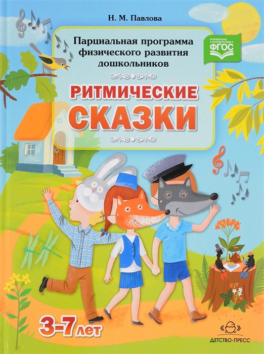 

Парциальная программа физического развития дошкольников Ритмические сказки 3-7 лет ФГОС