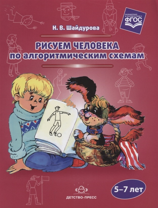 

Рисуем человека по алгоритмическим схемам 5-7 лет
