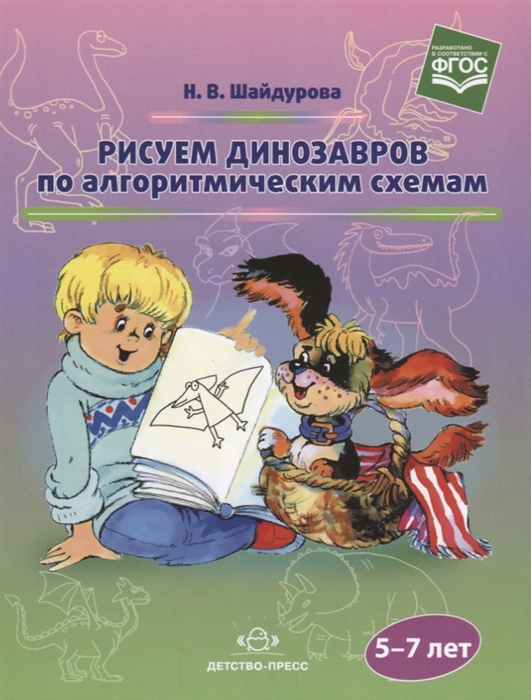 

Рисуем динозавров по алгоритмическим схемам 5-7 лет
