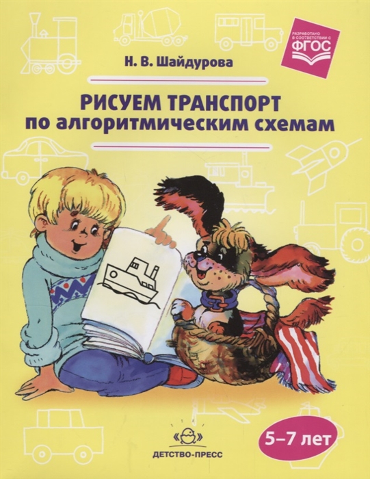 

Рисуем транспорт по алгоритмическим схемам 5-7 лет