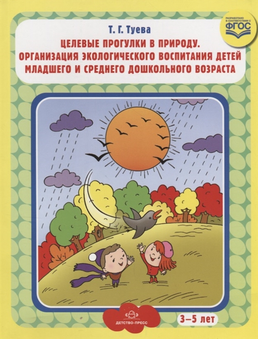 

Целевые прогулки в природу Организация экологического воспитания детей младшего и среднего дошкольного возраста 3-5 лет