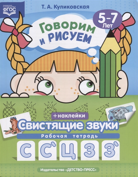 

Говорим и рисуем Свистящие звуки 5-7 лет Рабочая тетрадь