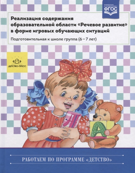 

Реализация содержания образовательной области Речевое развитие в форме игровых обучающих ситуаций Подготовительная к школе группа 6-7 лет