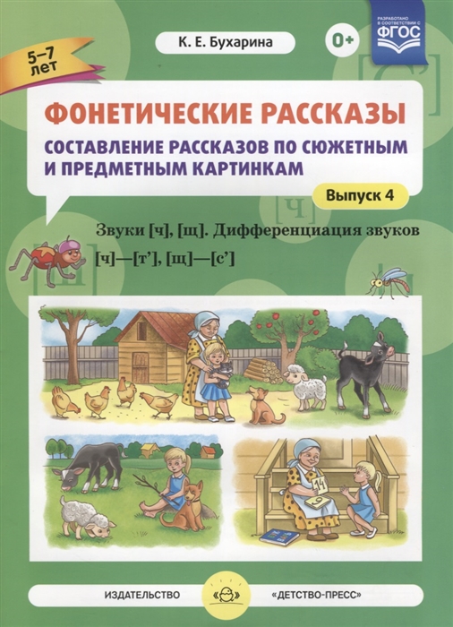 

Фонетические рассказы Составление рассказов по сюжетным и предметным картинкам Выпуск 4 Звуки Ч Щ Дифференциация звуков Ч - Т Щ - С
