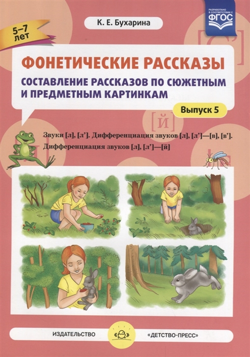 

Фонетические рассказы Составление рассказов по сюжетным и предметным картинкам Выпуск 5 Звуки Л Л - В В Дифференциация звуков Л - Л - Й