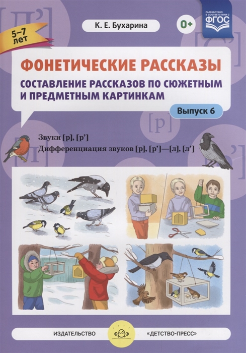 

Фонетические рассказы Составление рассказов по сюжетным и предметным картинкам Выпуск 6 Звуки Р Р Дифференциация звуков Р Р - Л Л