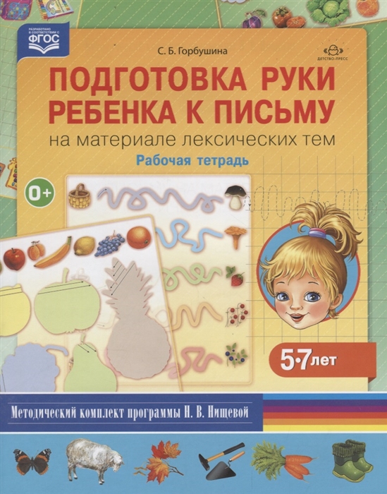 

Подготовка руки ребенка к письму на материале лексических тем 5-7 лет Рабочая тетрадь