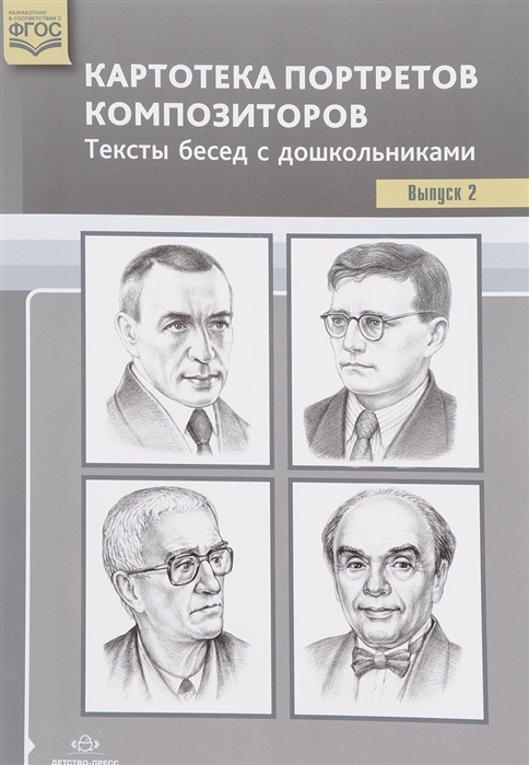 

Картотека портретов композиторов Тексты бесед с дошкольниками Выпуск 2