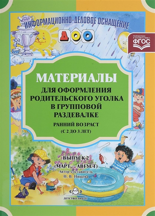 

Материалы для оформления родительского уголка в групповой раздевалке Ранний возраст с 2 до 3 лет Выпуск 2 март-август