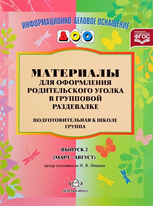 

Материалы для оформления родительского уголка в групповой раздевалке Подготовительная кт школе группа Выпуск 2 март-август