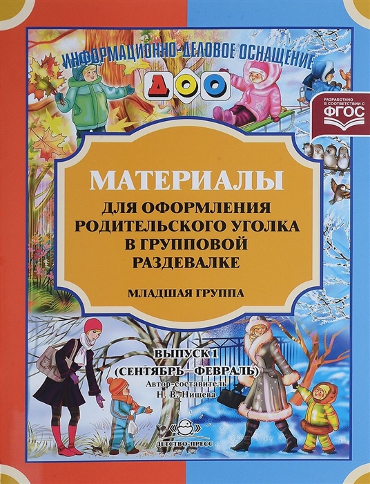 

Материалы для оформления родительского уголка в групповой раздевалке Младшая группа Выпуск 1 сентябрь-февраль