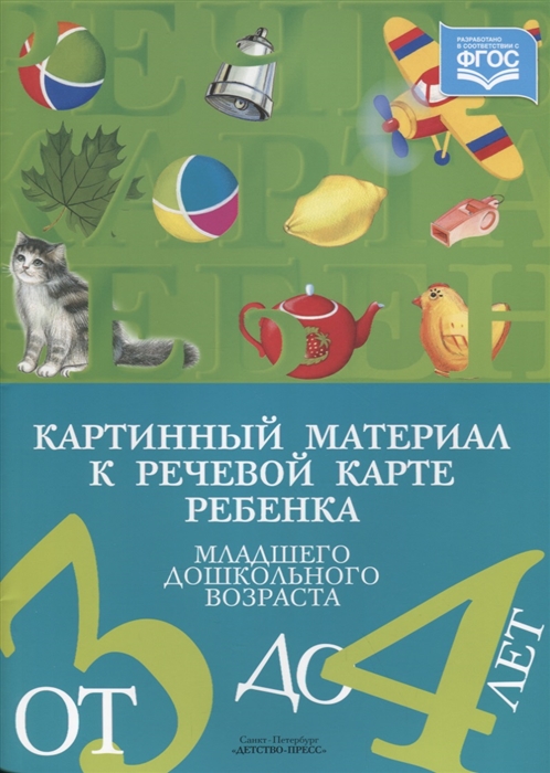 

Картинный материал к речевой карте ребенка младшего дошкольного возраста от 3 до 4 лет