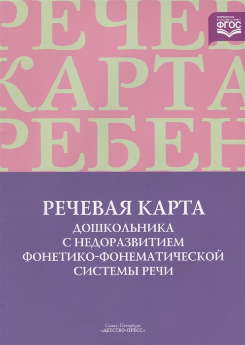 

Речевая карта дошкольника с недоразвитием фонетико-фонематической системы речи