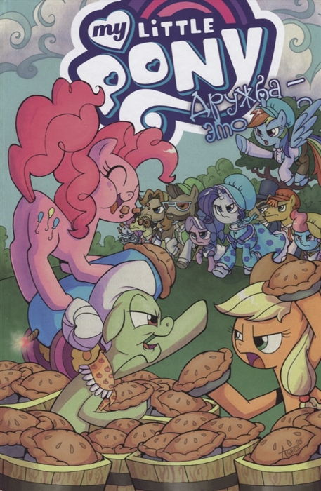 

My little Pony Том 8 Дружба - это чудо