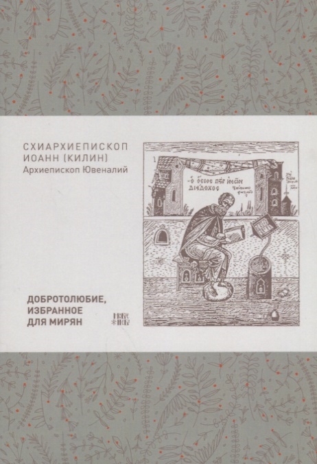 

Добротолюбие избранное для мирян