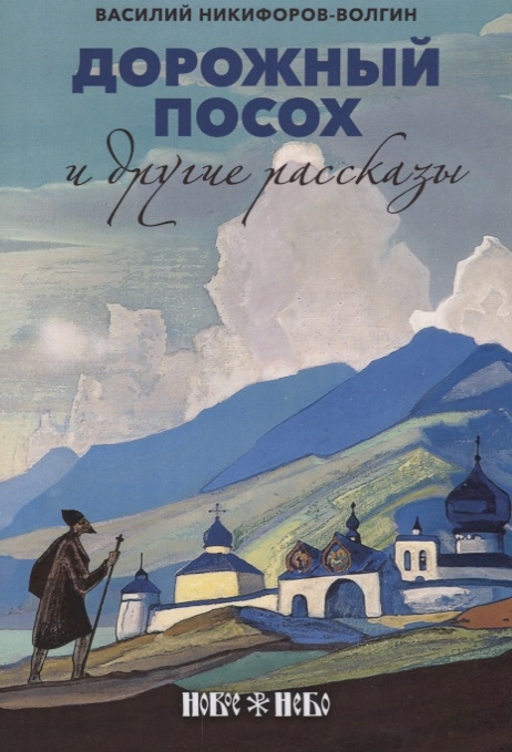 

Дорожный посох и другие рассказы