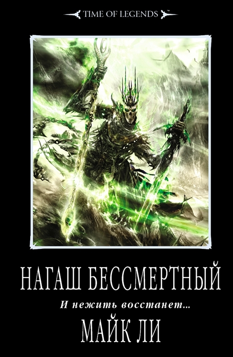

Нагаш Бессмертный И нежить восстанет