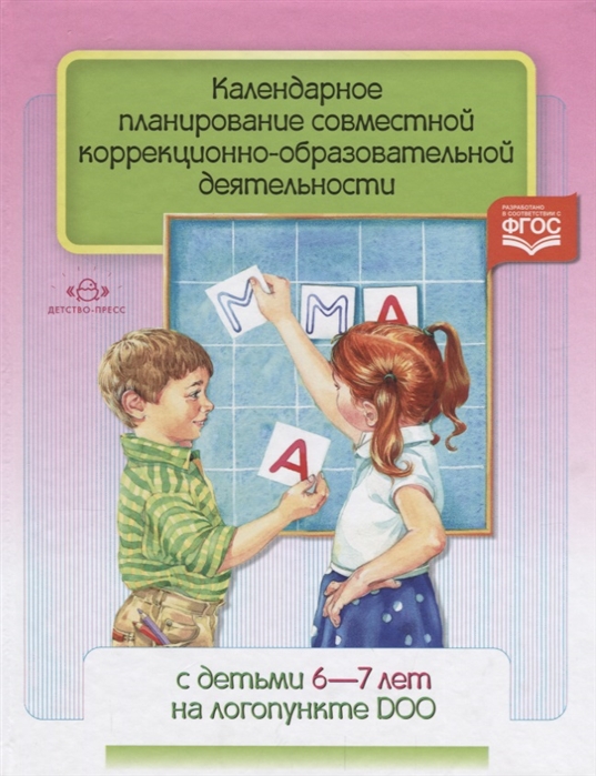 

Календарное планирование совместной коррекционно-образовательной деятельности с детьми 6-7 лет на логопункте ДОО ФГОС
