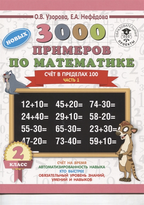 

3000 новых примеров по математике Счет в пределах 100 2 класс Часть 1