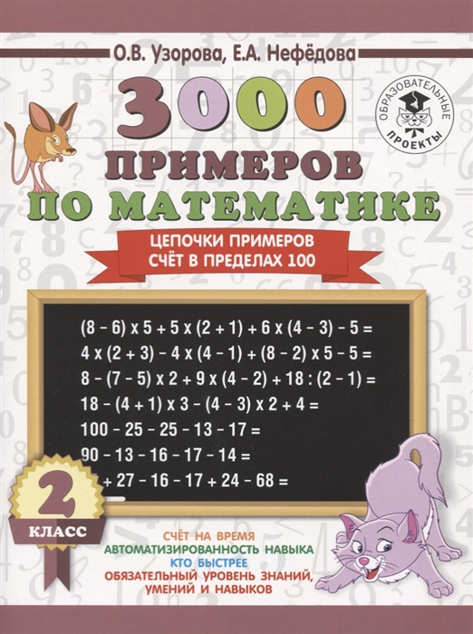 

3000 примеров по математике Цепочки примеров Счет в пределах 100 2 класс