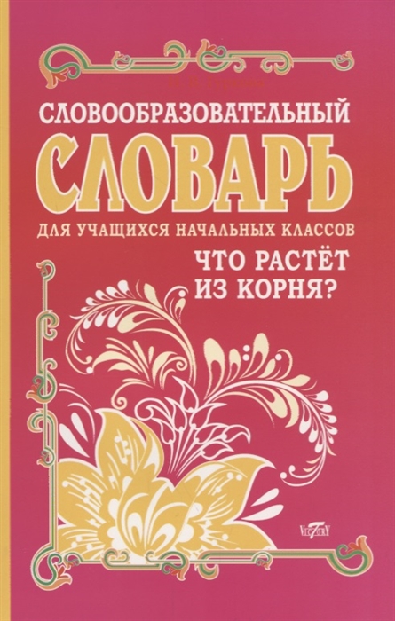 

Словообразовательный словарь для учащихся начальных классов Что растет из корня