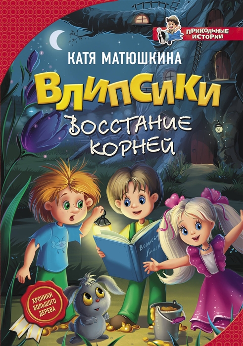 

Влипсики Восстание корней Повесть-сказка
