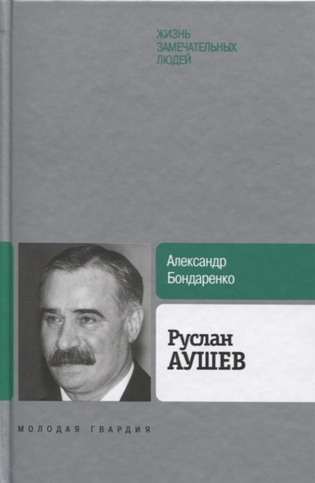 

Руслан Аушев