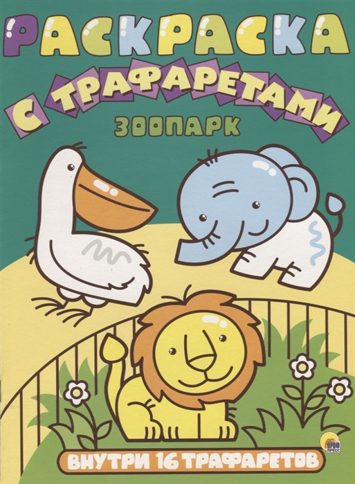 

Зоопарк. Раскраска с трафаретами