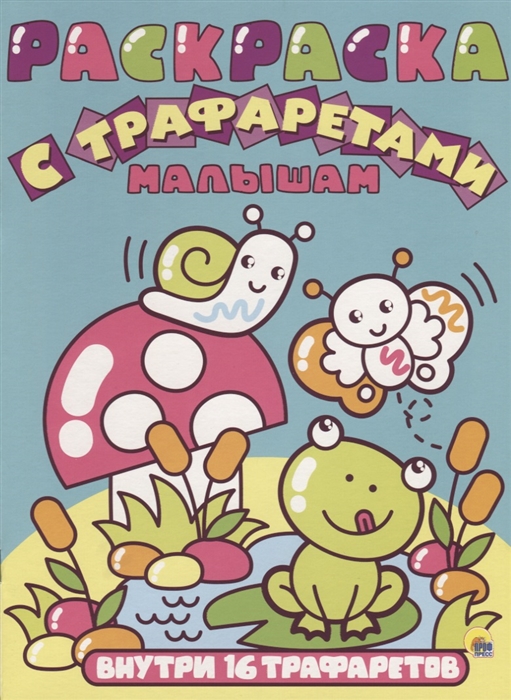 

Малышам Раскраска с трафаретами
