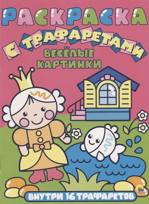 

Веселые картинки Раскраска с трафаретами