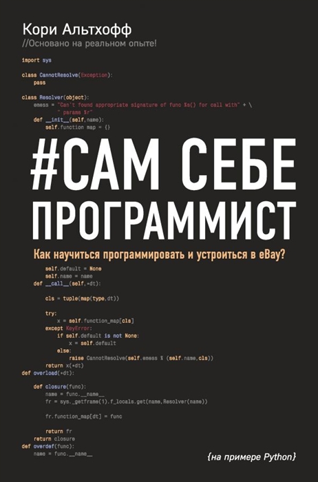 

Сам себе программист Как научиться программировать и устроиться в Ebay