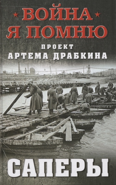 

Саперы