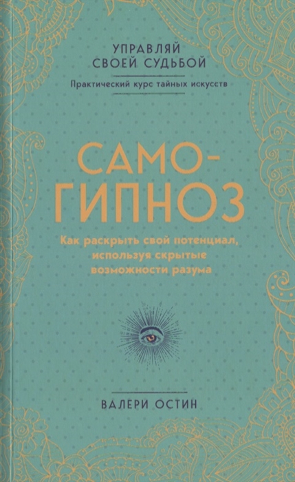 

Самогипноз Как раскрыть свой потенциал используя скрытые возможности разума Управляй своей судьбой
