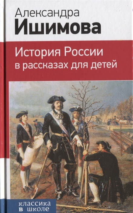 

История России в рассказах для детей