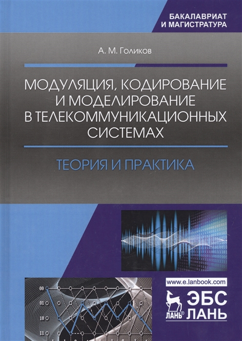

Модуляция кодирование и моделирование в телекоммуникационных системах Теория и практика Учебное пособие