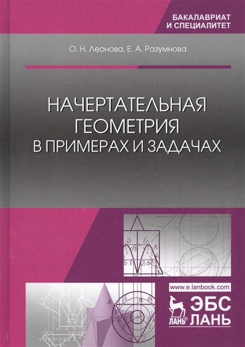 

Начертательная геометрия в примерах и задачах