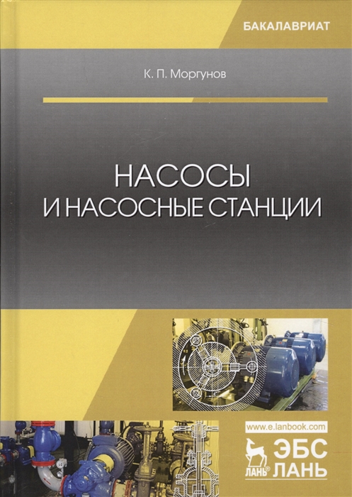 

Насосы и насосные станции Учебное пособие