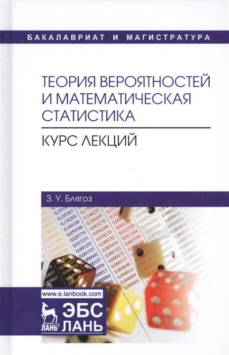 

Теория вероятностей и математическая статистика Курс лекций Учебное пособие