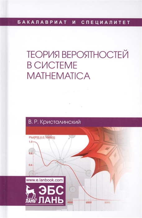 

Теория вероятностей в системе Mathematica Учебное пособие